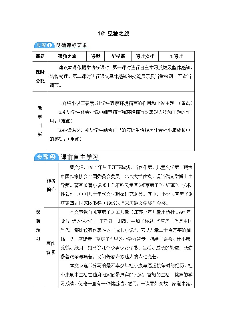 人教部編版語文九年級上冊 孤獨之旅-教案第1頁