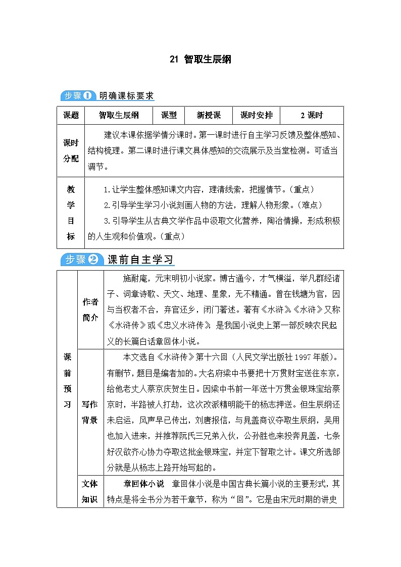 人教部编版语文九年级上册 智取生辰纲-教案01