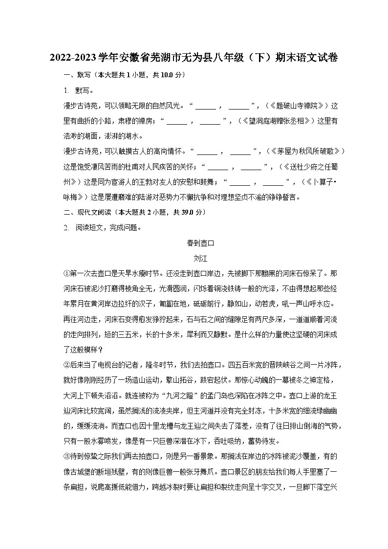 2022-2023学年安徽省芜湖市无为县八年级(下)期末语文试卷(含解析)第1页