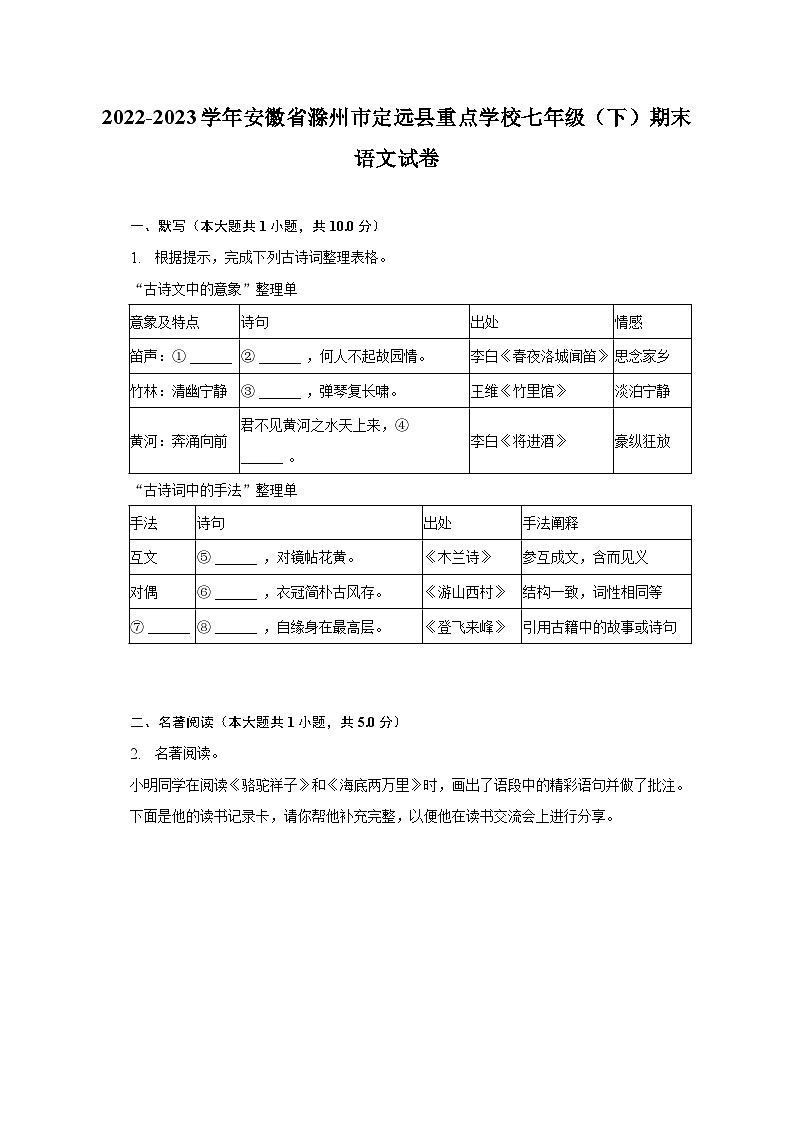 2022-2023学年安徽省滁州市定远县重点学校七年级(下)期末语文试卷(含解析)第1页