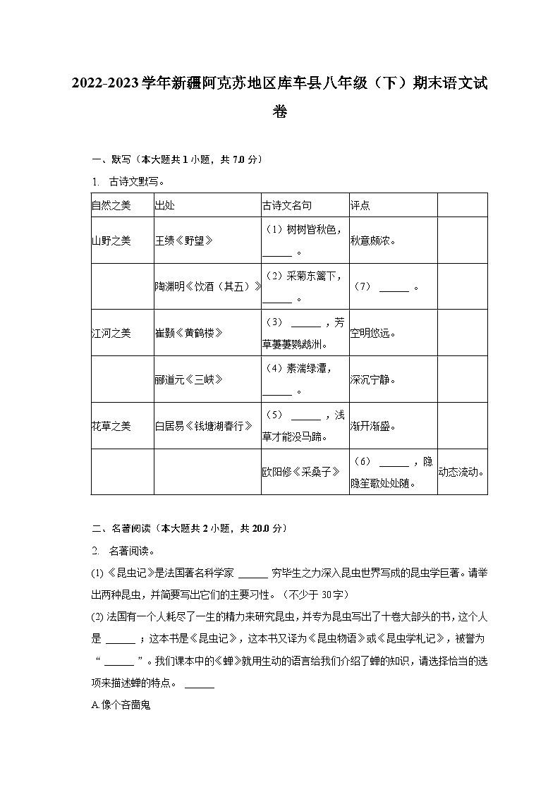 2022-2023学年新疆阿克苏地区库车县八年级(下)期末语文试卷(含解析)第1页