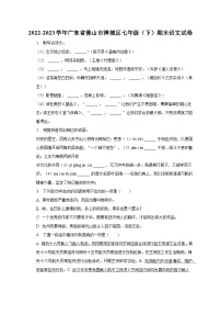 2022-2023学年广东省佛山市禅城区七年级（下）期末语文试卷