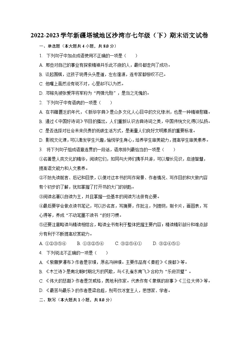 2022-2023学年新疆塔城地区沙湾市七年级(下)期末语文试卷(含解析)第1页