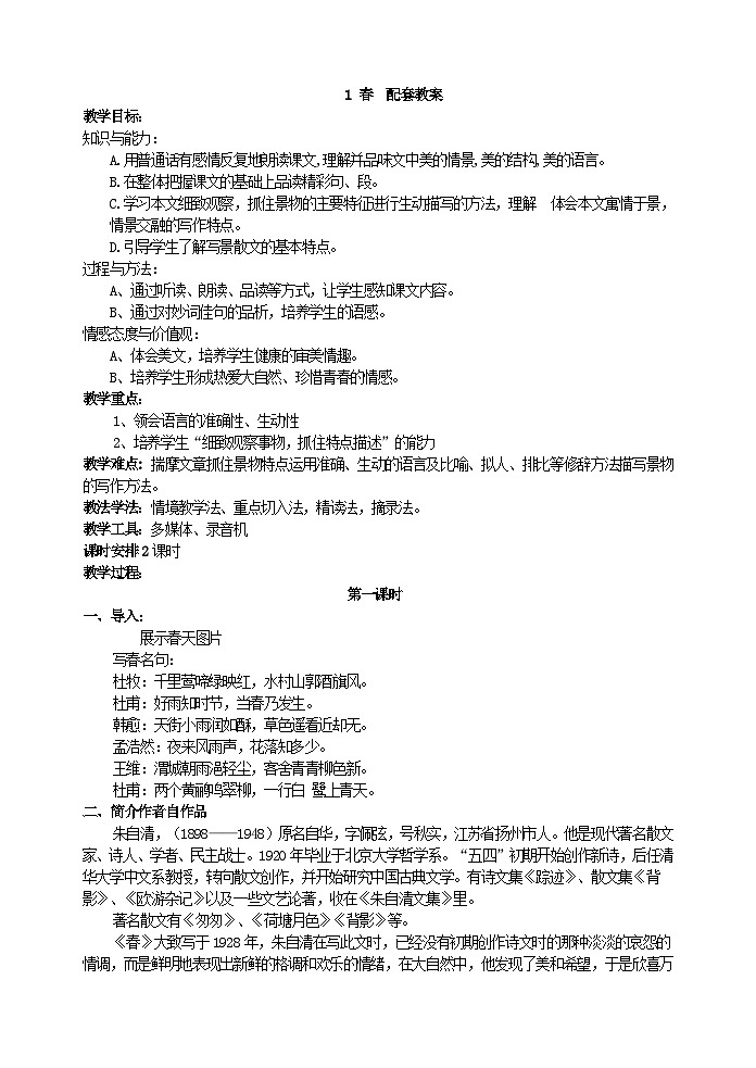 人教部编版语文七年级上册 春 教案第1页
