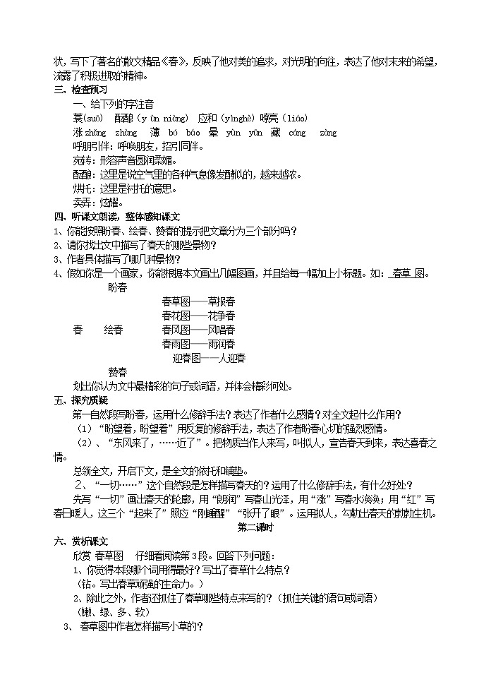 人教部编版语文七年级上册 春 教案第2页
