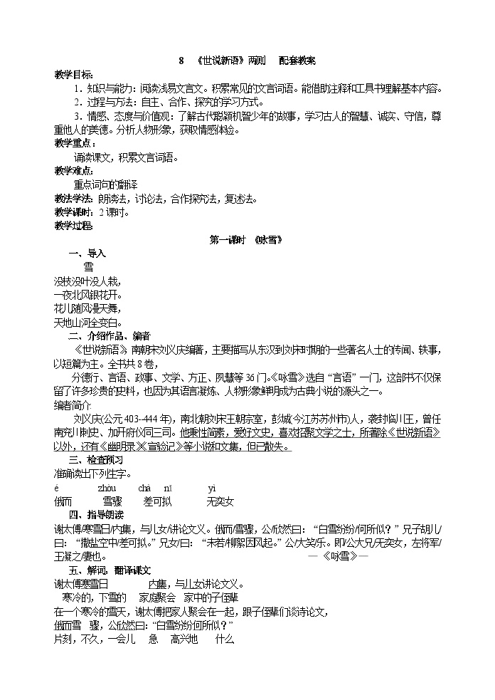 初中语文人教部编版七年级上册第二单元8 《世说新语》二则（咏雪、陈太丘与友期行）咏雪优质课教学设计