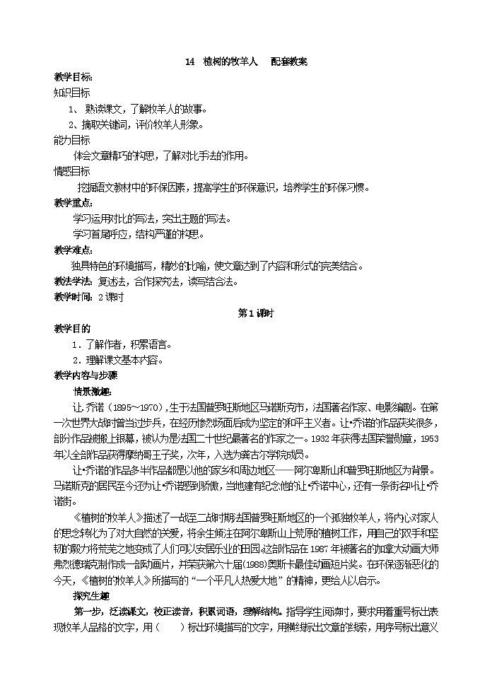 人教部编版语文七年级上册 植树的牧羊人 教案第1页
