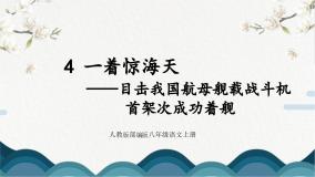 初中语文人教部编版八年级上册一着惊海天课文内容课件ppt