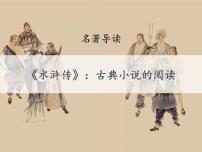 人教部编版九年级上册名著导读（二） 《水浒传》：古典小说的阅读获奖课件ppt
