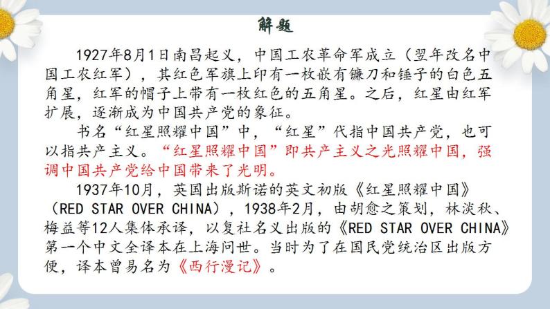 【核心素养目标】人教部编版初中语文八年级上册 《红星照耀中国：纪实作品的阅读》课件+教案+同步分层练习（含答案）04