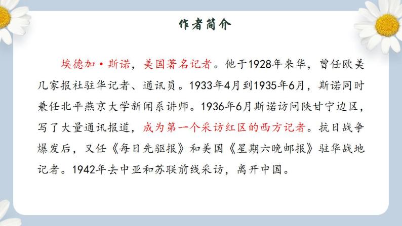 【核心素养目标】人教部编版初中语文八年级上册 《红星照耀中国：纪实作品的阅读》课件+教案+同步分层练习（含答案）05