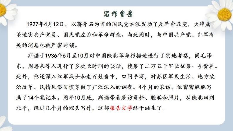 【核心素养目标】人教部编版初中语文八年级上册 《红星照耀中国：纪实作品的阅读》课件+教案+同步分层练习（含答案）06