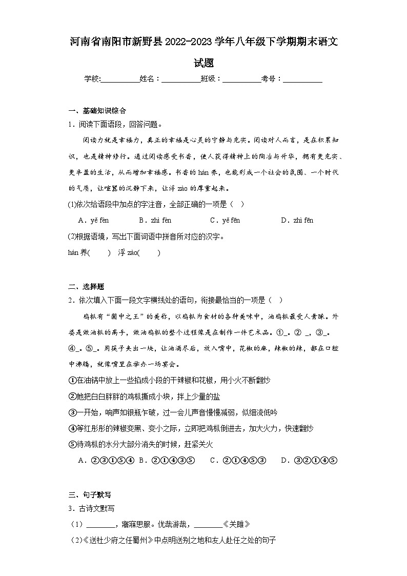 河南省南阳市新野县2022-2023学年八年级下学期期末语文试题(含答案)第1页