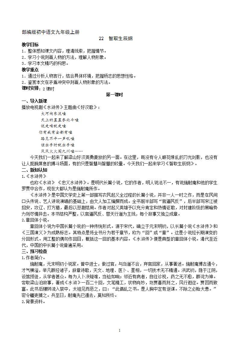 【核心素养】部编版初中语文九年级上册22《智取生辰纲》 课件+教案+导学案（师生版）+同步测试（含答案）01