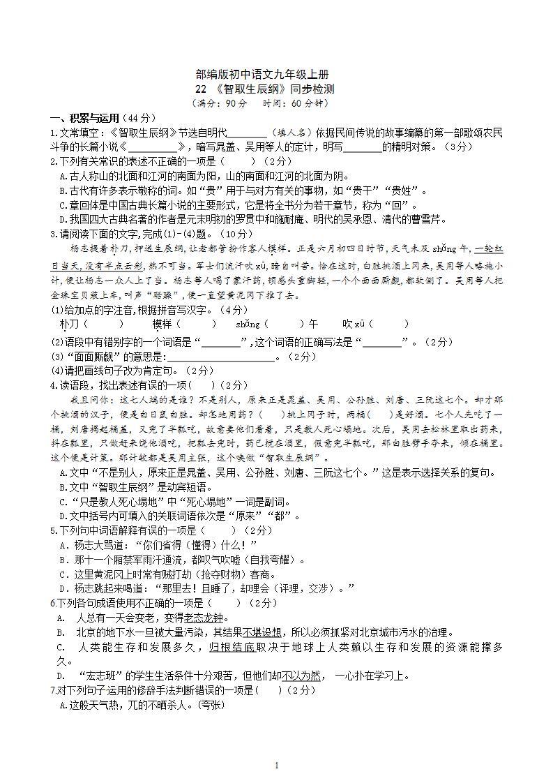 【核心素养】部编版初中语文九年级上册22《智取生辰纲》 课件+教案+导学案（师生版）+同步测试（含答案）01