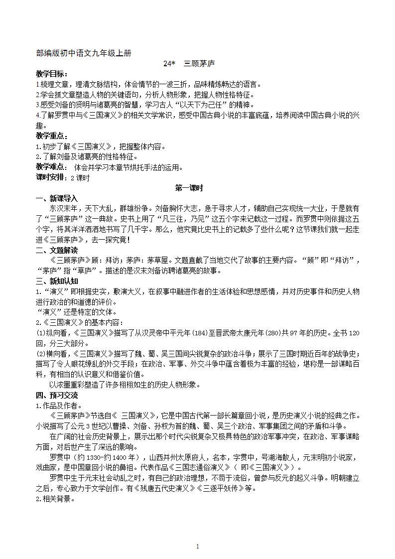 【核心素养】部编版初中语文九年级上册24《三顾茅庐》 课件+教案+导学案（师生版）+同步测试（含答案）01