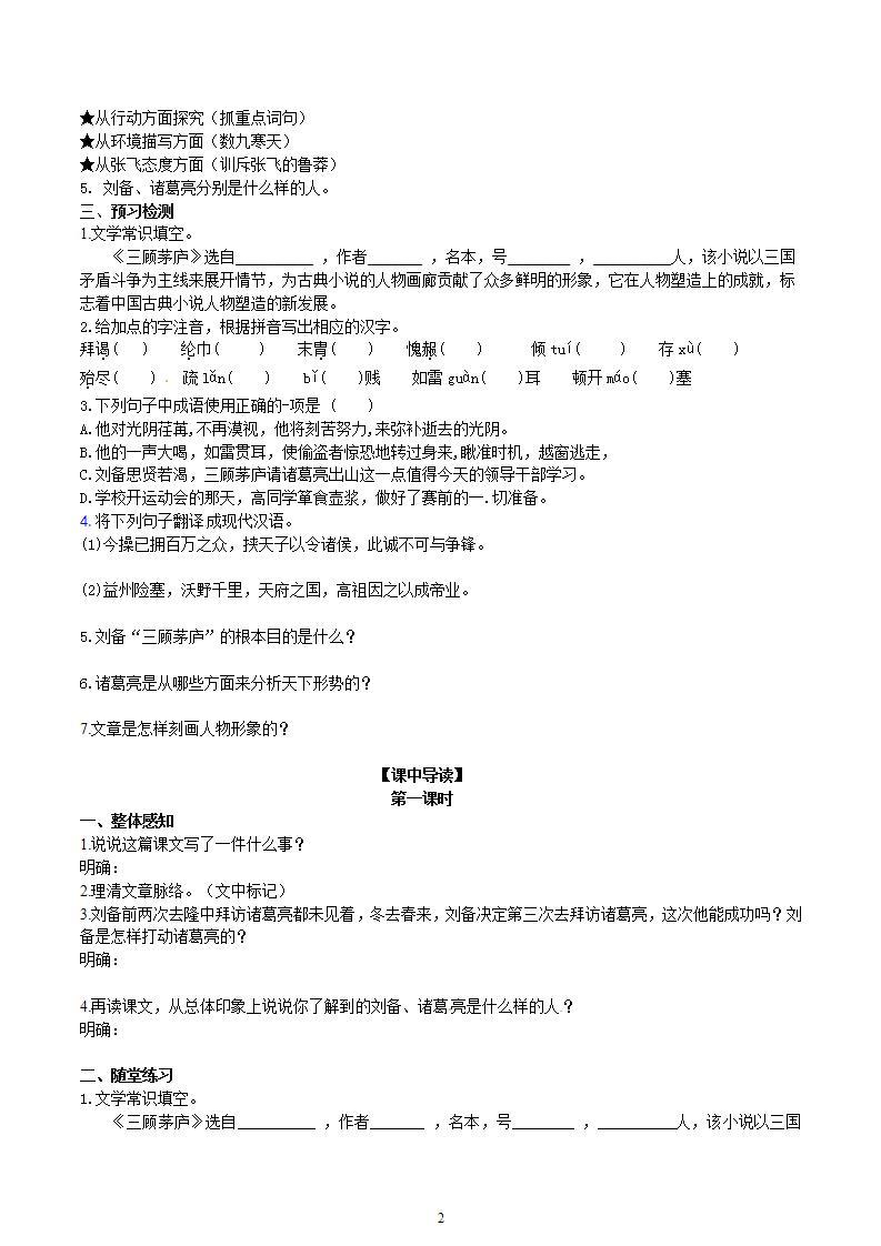 【核心素养】部编版初中语文九年级上册24《三顾茅庐》 课件+教案+导学案（师生版）+同步测试（含答案）02