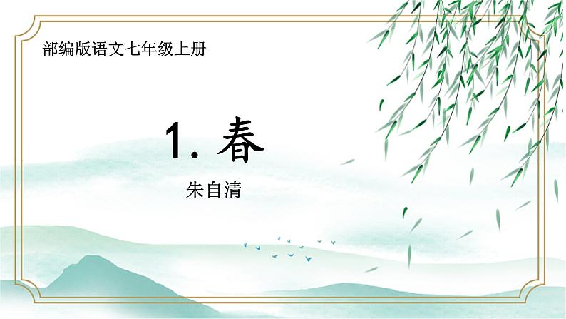 第1课 春课件第1页