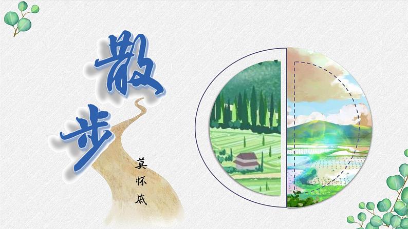 第6课《散步》(课件)第3页