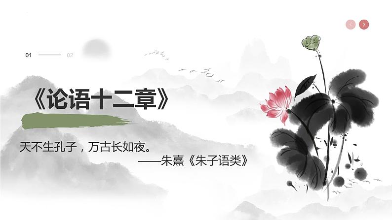 第11课《〈论语〉十二章》课件第1页