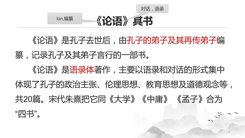 第11课《〈论语〉十二章》课件第3页
