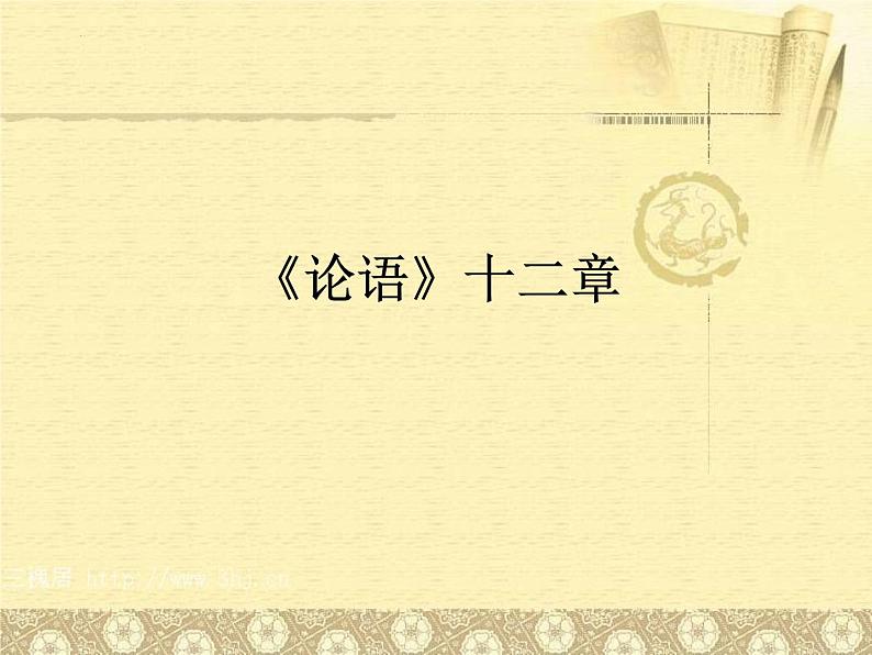 第11课《论语十二章》课件第1页
