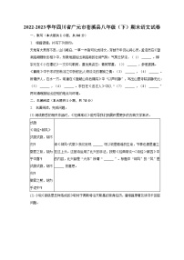 2022-2023学年四川省广元市苍溪县八年级（下）期末语文试卷（含解析）