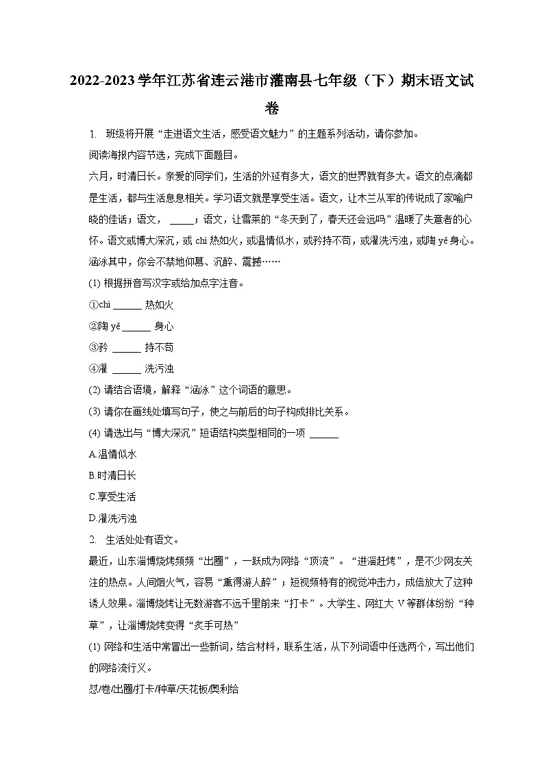 2022-2023学年江苏省连云港市灌南县七年级(下)期末语文试卷(含解析)第1页
