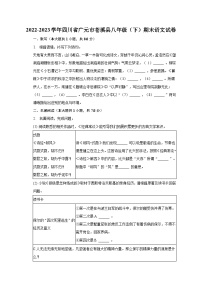 2022-2023学年四川省广元市苍溪县八年级（下）期末语文试卷