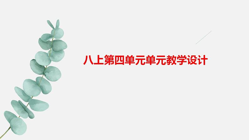 八年级上册语文第四单元整体设计课件PPT第1页