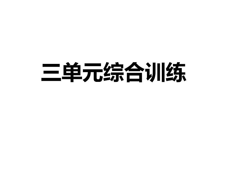 八年级语文上册三单元综合训练课件PPT第1页