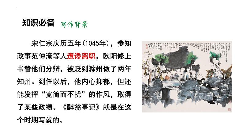 第12课《醉翁亭记》课件+2022-2023学年统编版语文九年级上册05