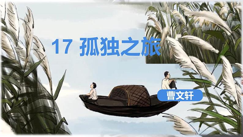 第17课《孤独之旅》课件2022—2023学年统编版语文九年级上册第1页
