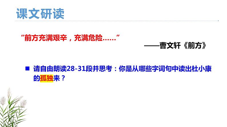 第17课《孤独之旅》课件2022—2023学年统编版语文九年级上册第7页