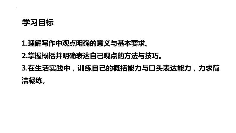 第二单元写作《观点要明确》课件2022-2023学年统编版语文九年级上册03