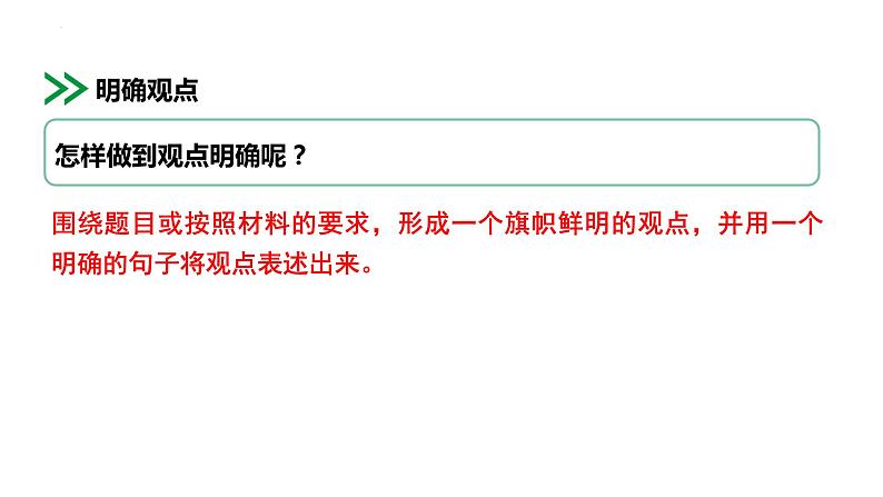 第二单元写作《观点要明确》课件2022-2023学年统编版语文九年级上册08
