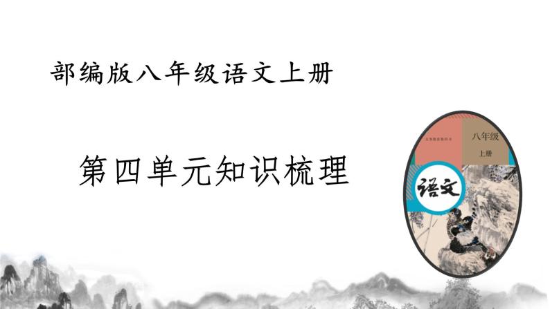 八上第四单元知识梳理 部编版八年级语文上册知识梳理与能力训练课件PPT01