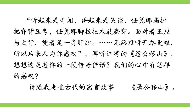 【核心素养】部编版初中语文八年级上册24《愚公移山》 课件+教案+导学案(师生版)+同步测试(含答案)03