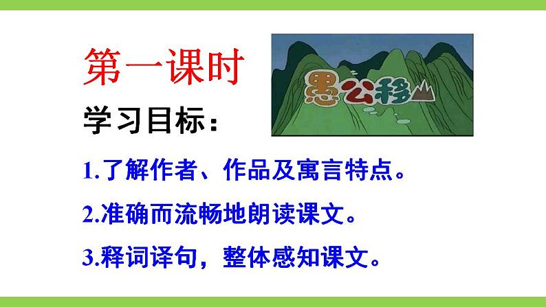 【核心素养】部编版初中语文八年级上册24《愚公移山》 课件+教案+导学案(师生版)+同步测试(含答案)06