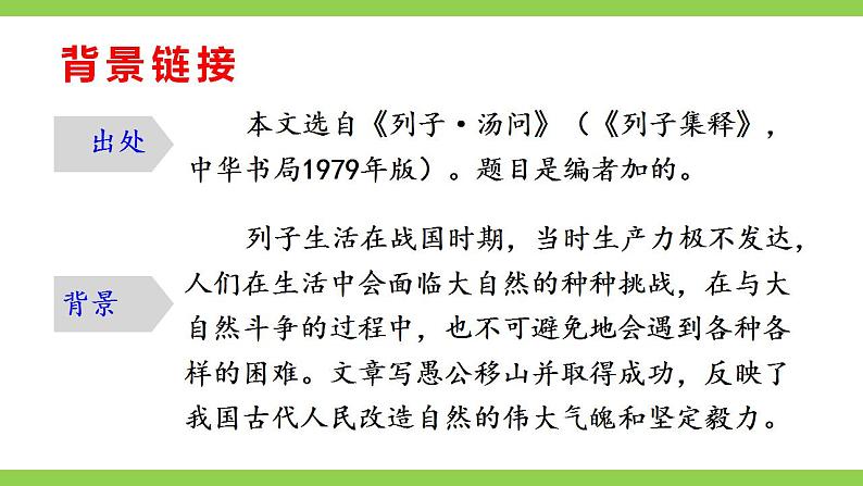 【核心素养】部编版初中语文八年级上册24《愚公移山》 课件+教案+导学案(师生版)+同步测试(含答案)08