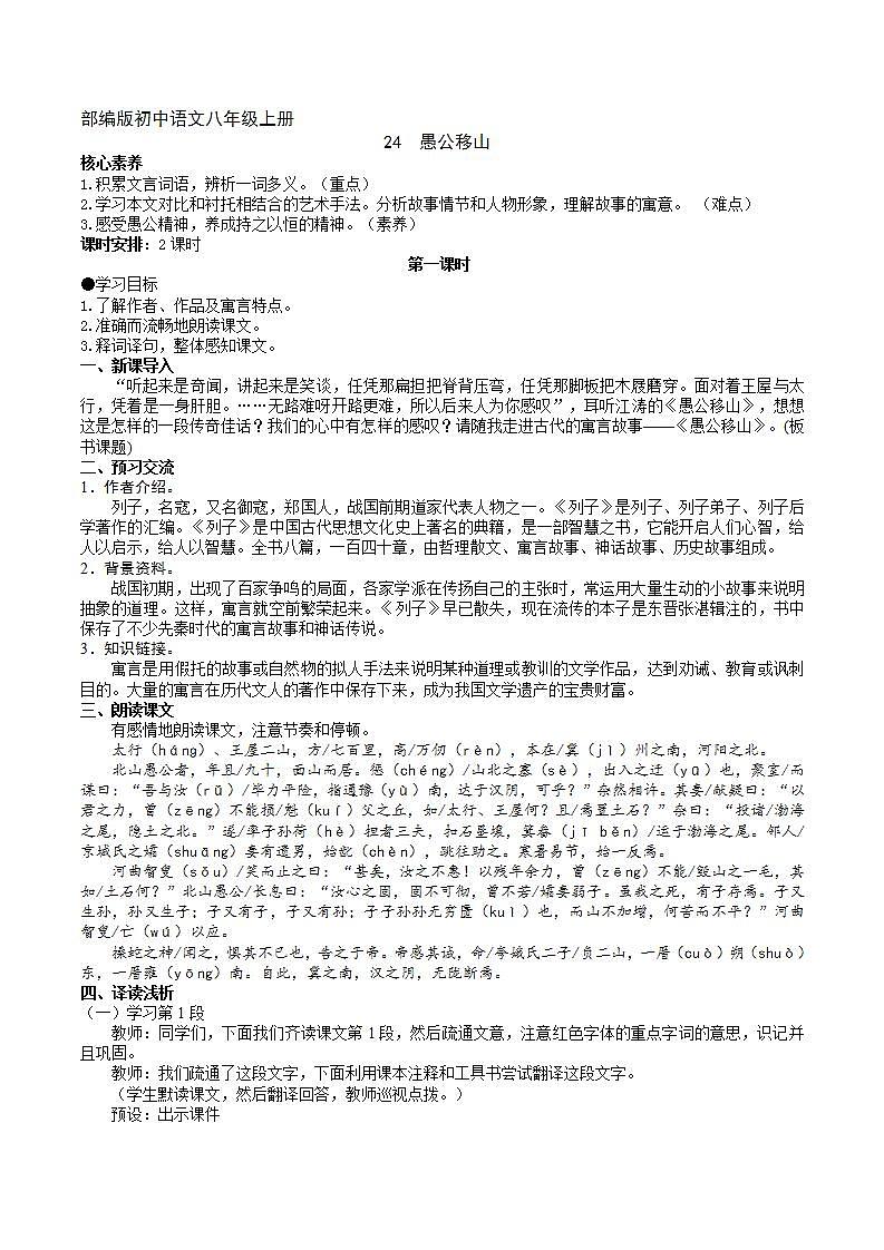 【核心素养】部编版初中语文八年级上册24《愚公移山》 课件+教案+导学案(师生版)+同步测试(含答案)01