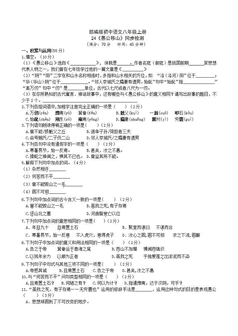 【核心素养】部编版初中语文八年级上册24《愚公移山》 课件+教案+导学案(师生版)+同步测试(含答案)01