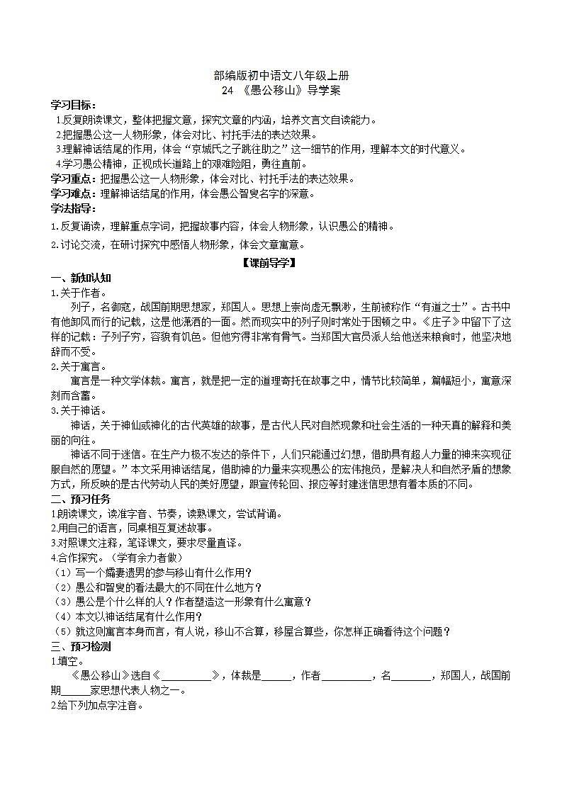 【核心素养】部编版初中语文八年级上册24《愚公移山》 课件+教案+导学案(师生版)+同步测试(含答案)01