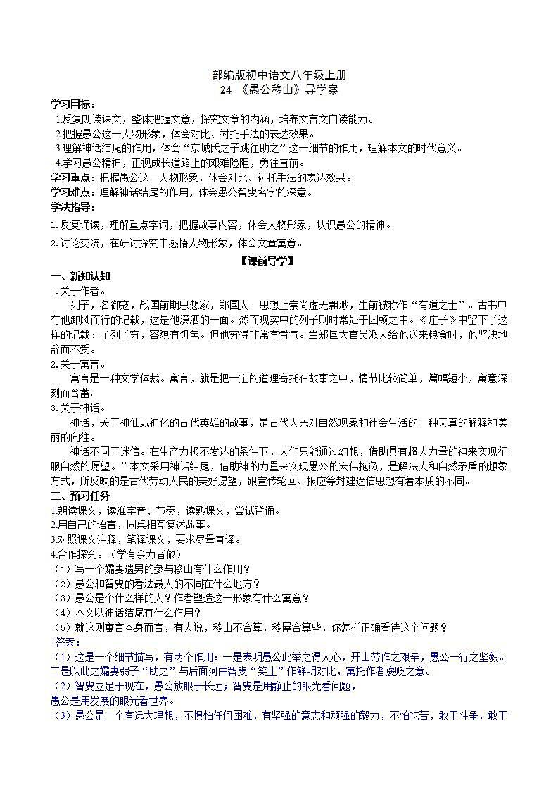【核心素养】部编版初中语文八年级上册24《愚公移山》 课件+教案+导学案(师生版)+同步测试(含答案)01