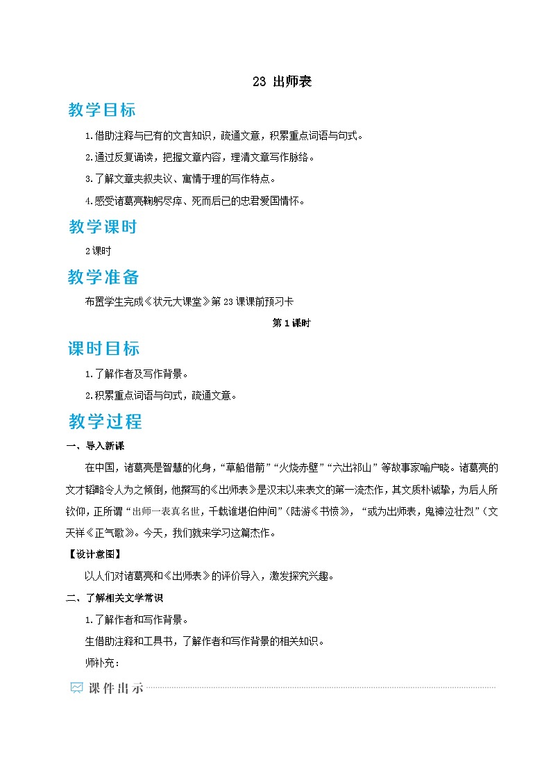 2023九年级语文下册第六单元23出师表教案(部编版)第1页