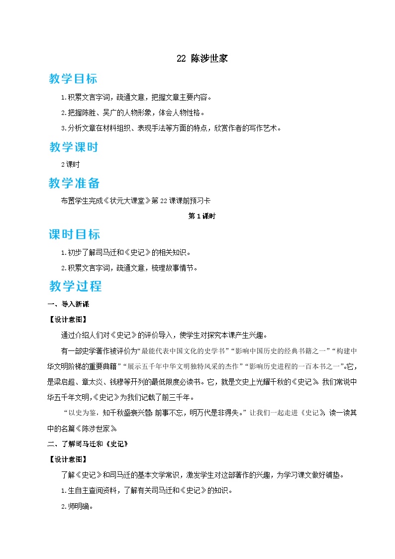 初中语文人教部编版九年级下册陈涉世家优秀教学设计