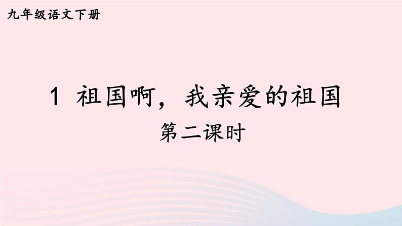 部编九年级语文下册第一单元1祖国啊我亲爱的祖国第2课时课件第1页