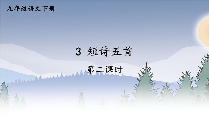 部编九年级语文下册第一单元3短诗五首第2课时课件第1页