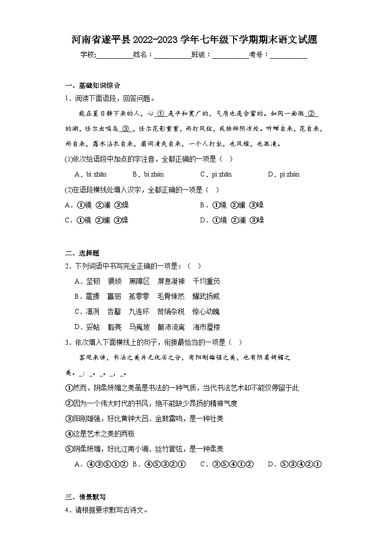 河南省遂平县2022-2023学年七年级下学期期末语文试题(含答案)第1页