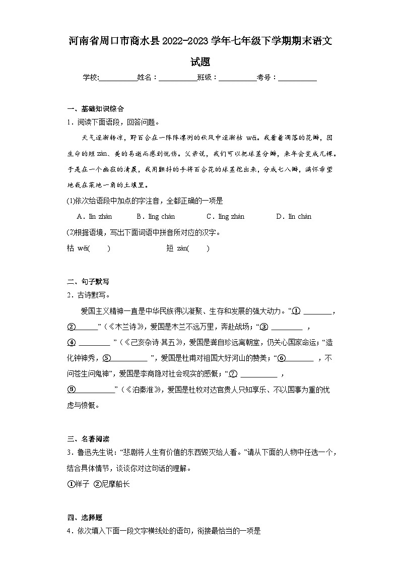 河南省周口市商水县2022-2023学年七年级下学期期末语文试题(含答案)01